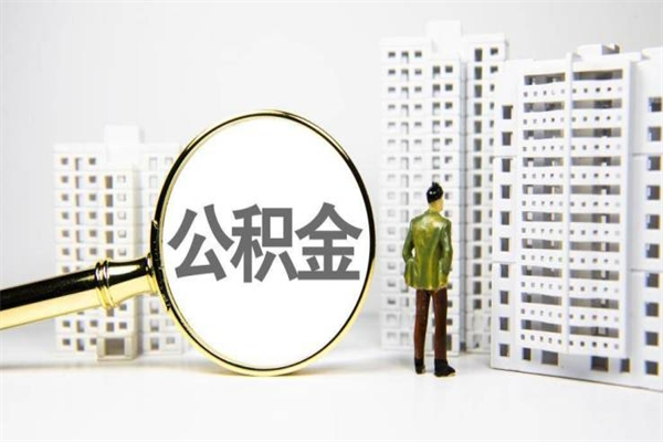 嘉峪关公积金找中介（公积金找中介人）