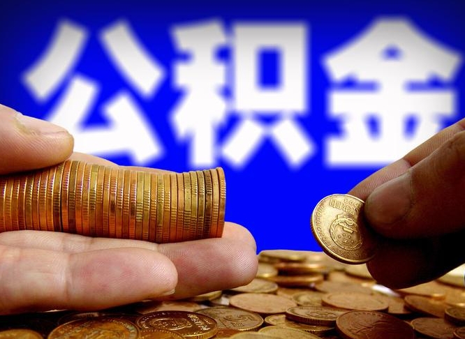 嘉峪关公积金的取方式（公积金提取指南）